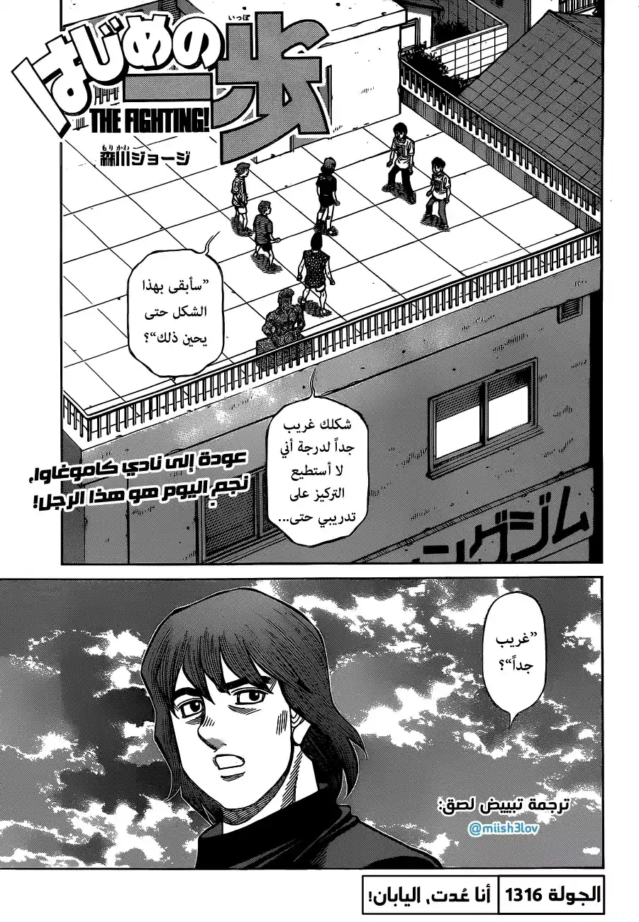 Hajime no Ippo 1316 - أنا عدت، اليابان! página 1