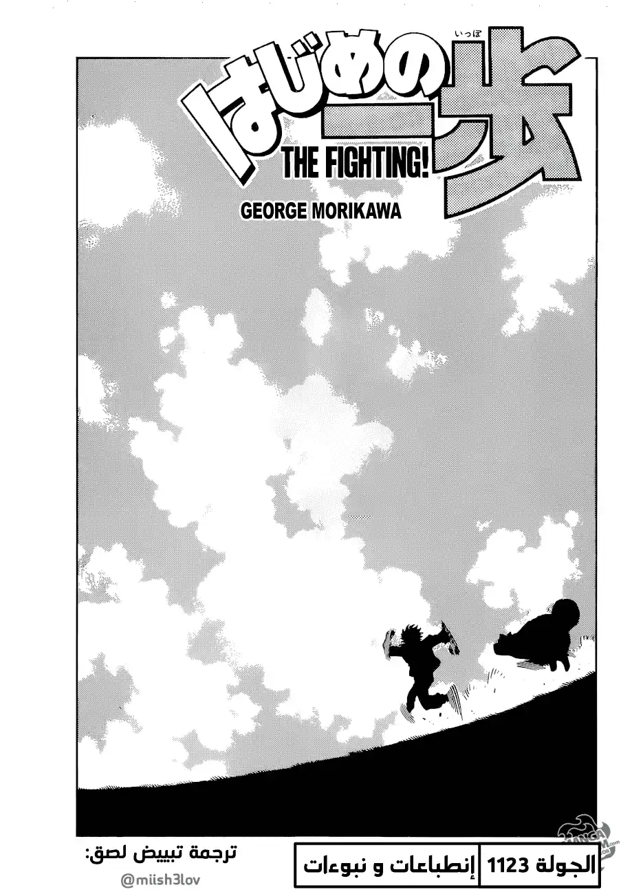 Hajime no Ippo 1123 - إنطباعات و نبوءات página 1
