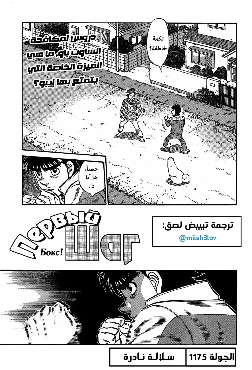 Hajime no Ippo 1175 - سـلالـة نـادرة página 1