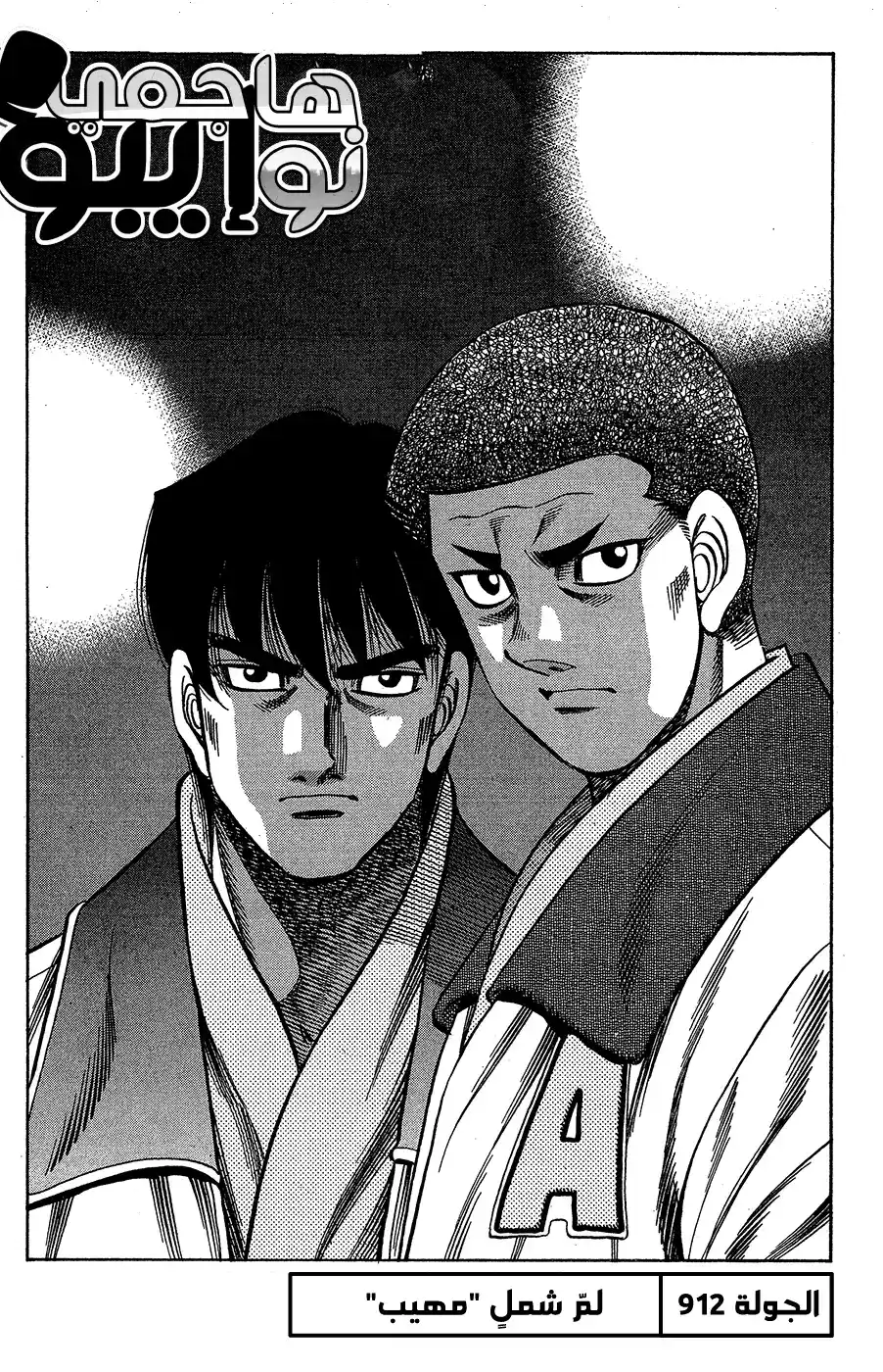 Hajime no Ippo 912 - لمّ شمل "مهيب"ء página 1