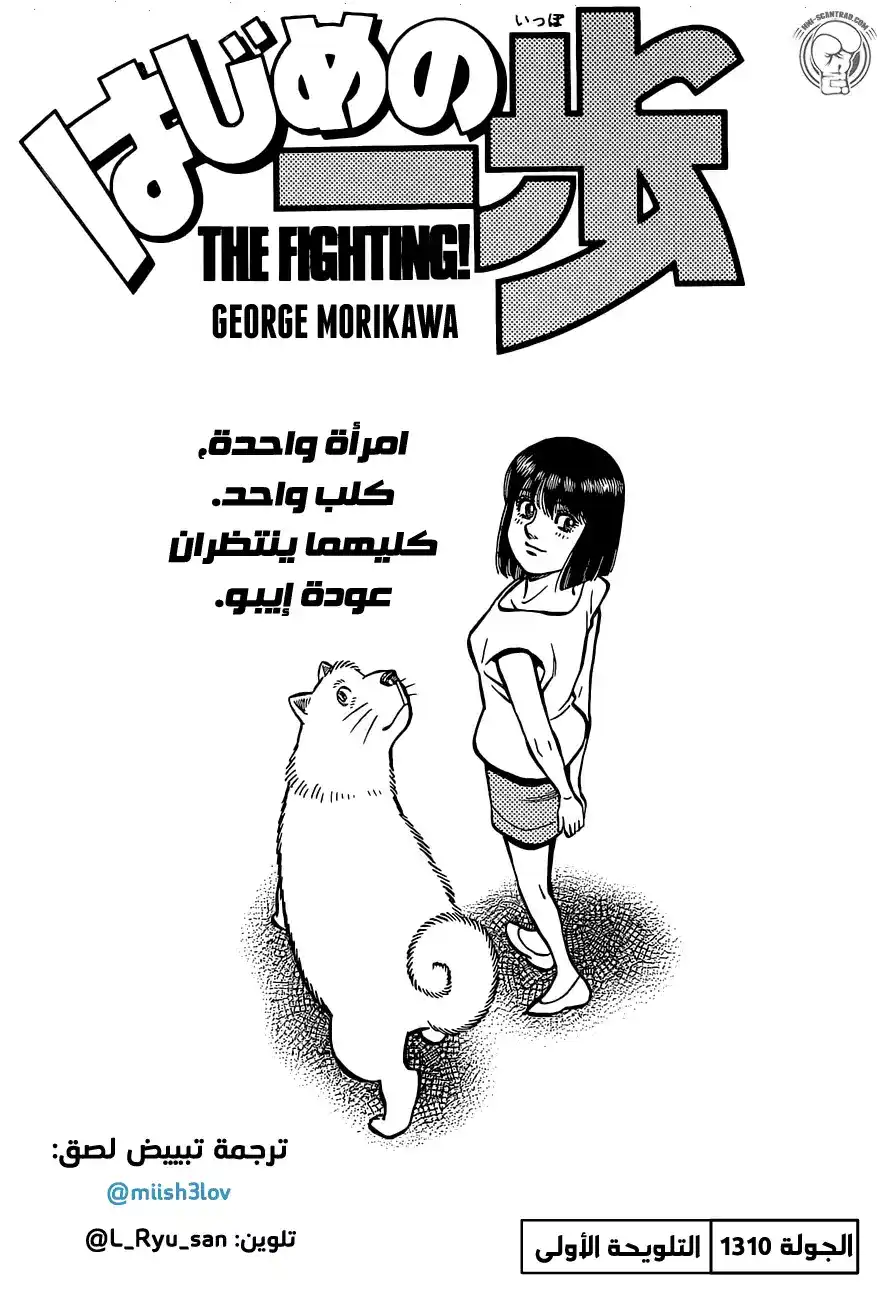 Hajime no Ippo 1310 - التلويحة الأولى página 1
