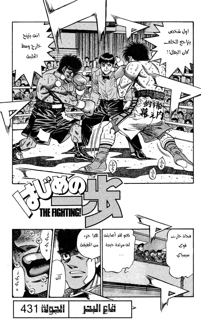 Hajime no Ippo 431 - قاع البحر página 2