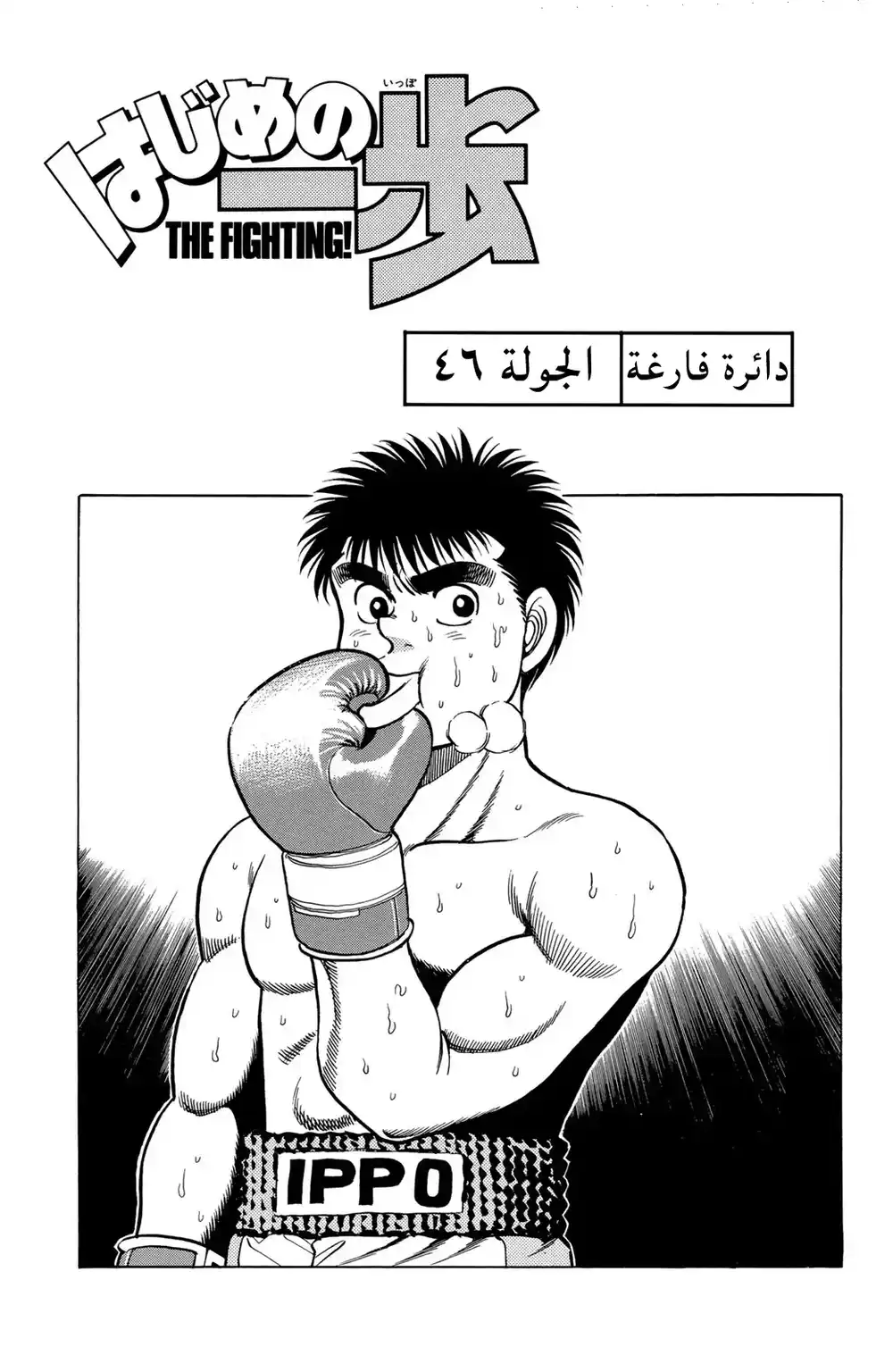 Hajime no Ippo 46 - دائرة فارغة página 1