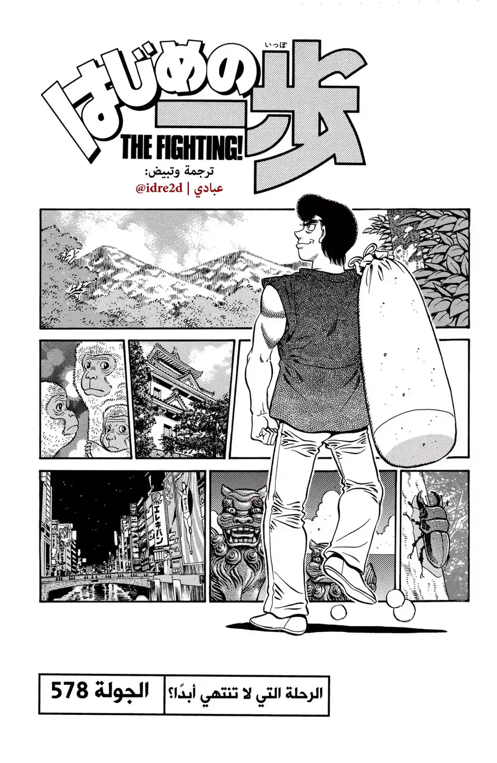 Hajime no Ippo 578 - التجول دون غد ؟؟ página 1