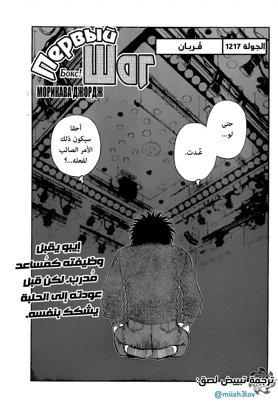 Hajime no Ippo 1217 - قُربـان página 1