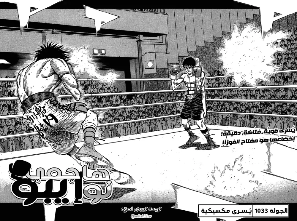 Hajime no Ippo 1033 - يُسرى مكسيكية página 3