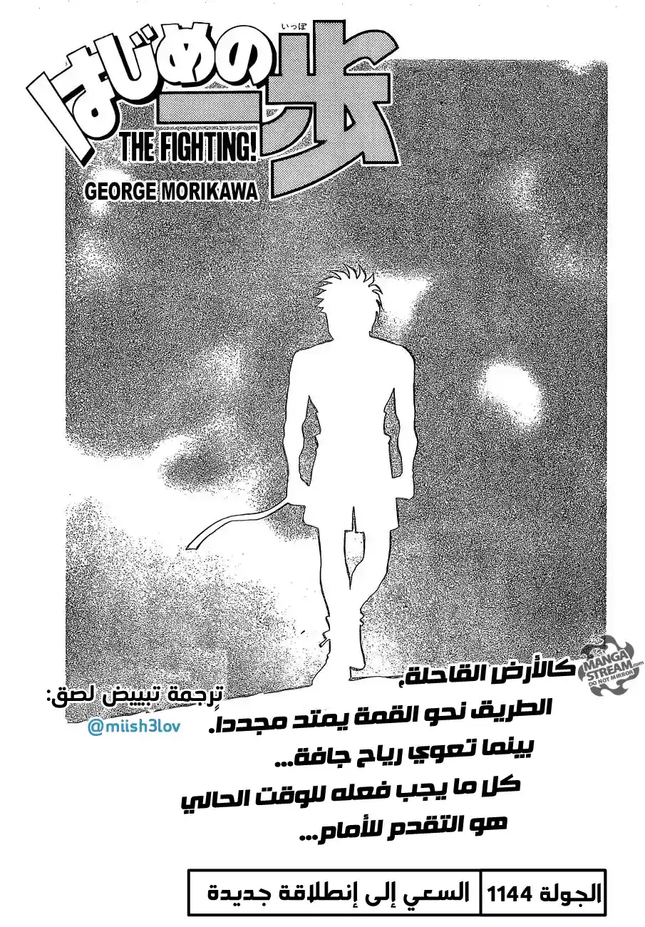 Hajime no Ippo 1144 - السعي إلى إنطلاقة جديدة página 1