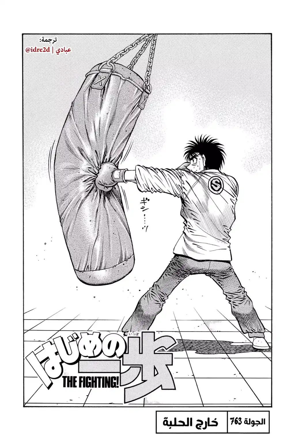 Hajime no Ippo 763 - Outside Training página 1