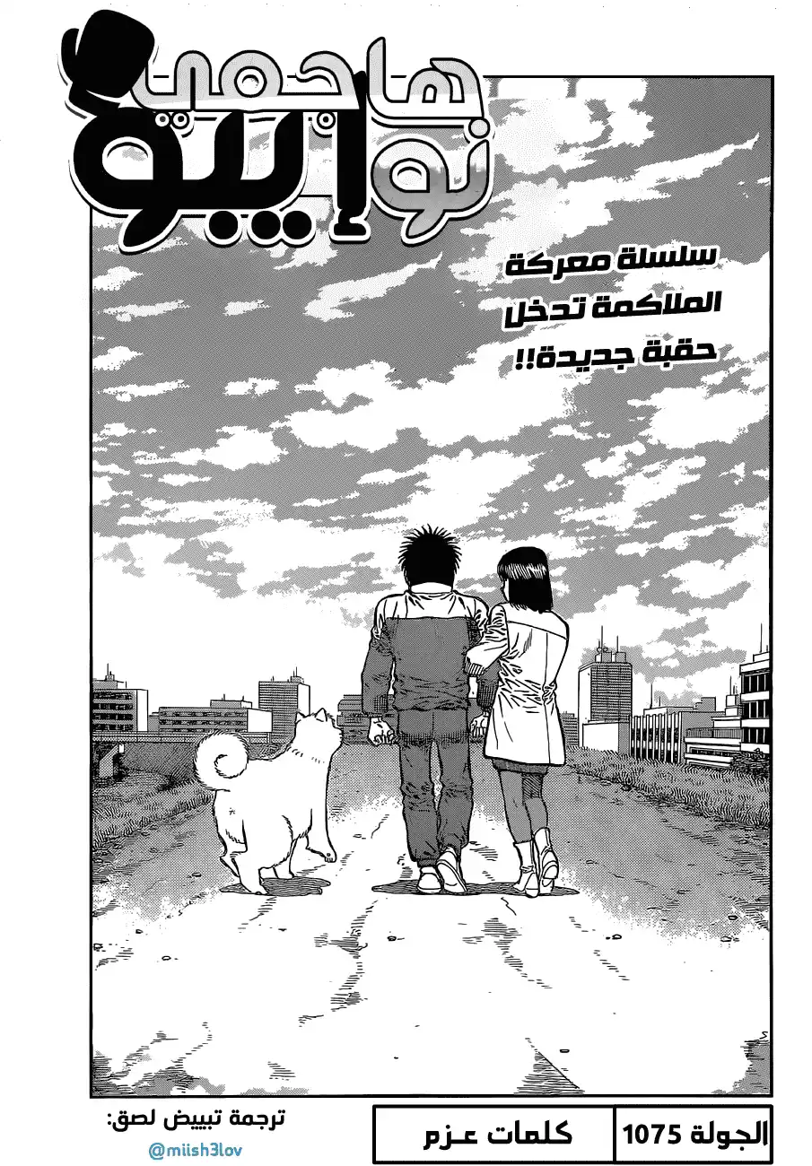 Hajime no Ippo 1075 - كلمات عزم página 1