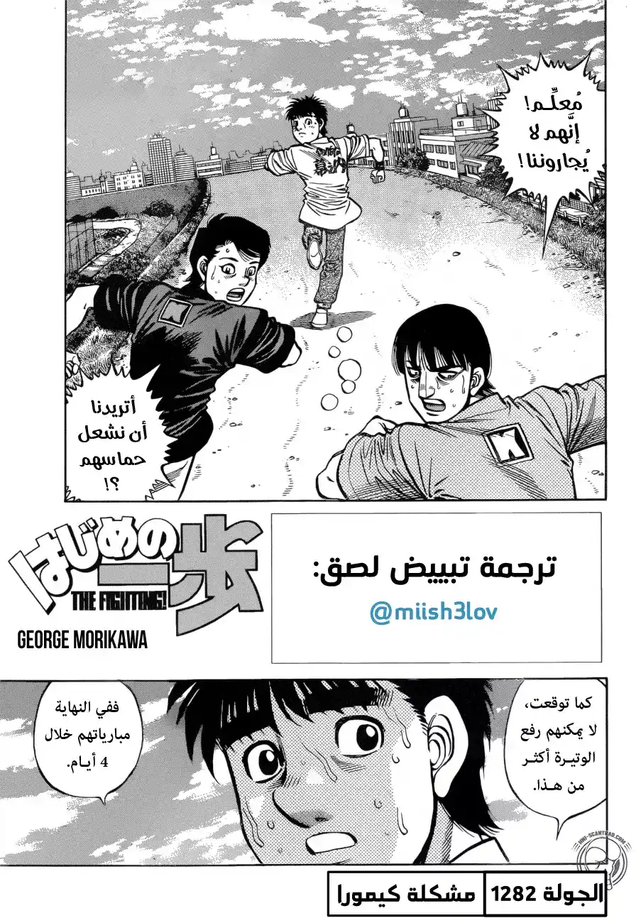 Hajime no Ippo 1282 - مشكلة كيمورا página 1