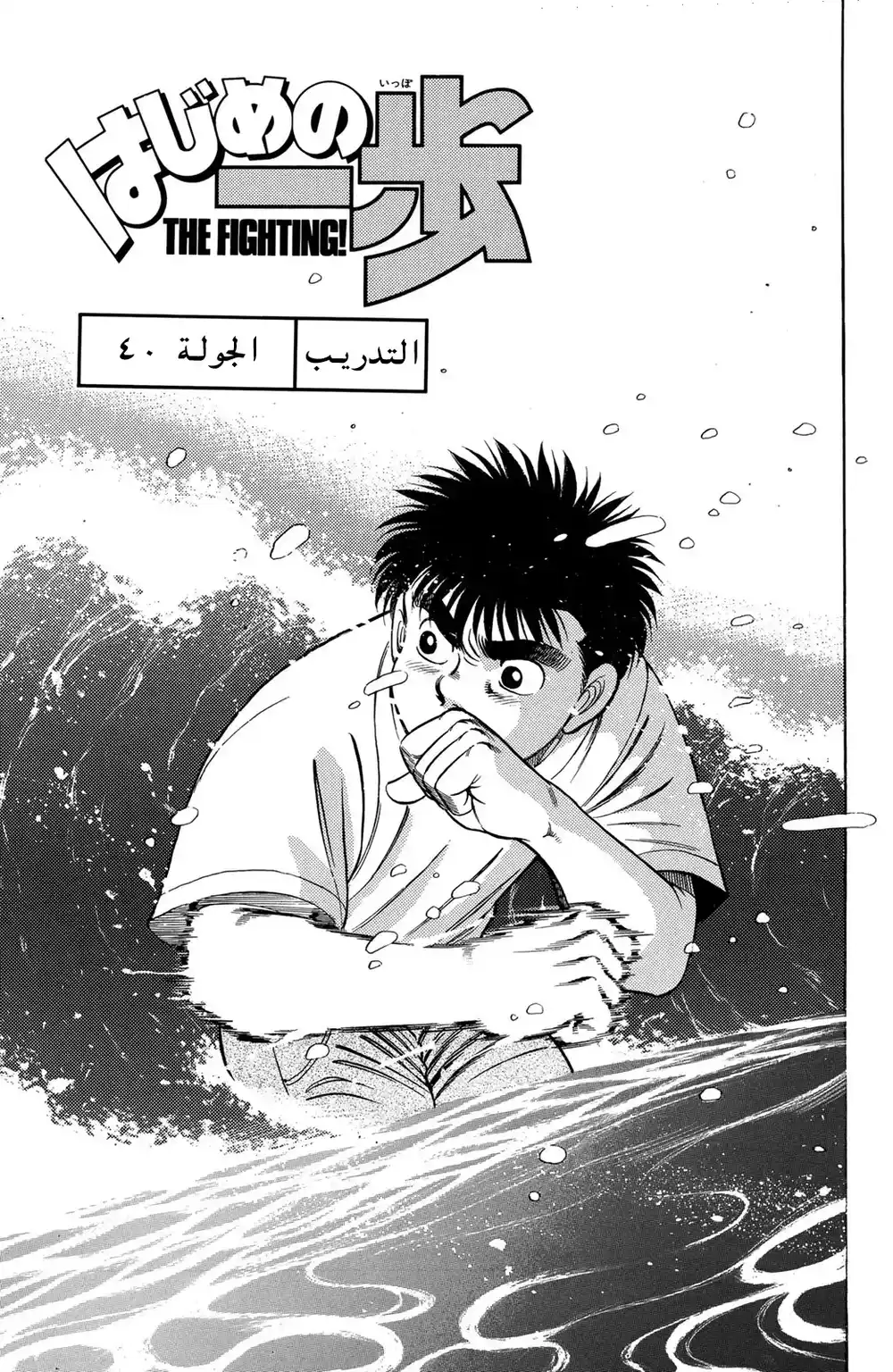 Hajime no Ippo 40 - التدريب página 1