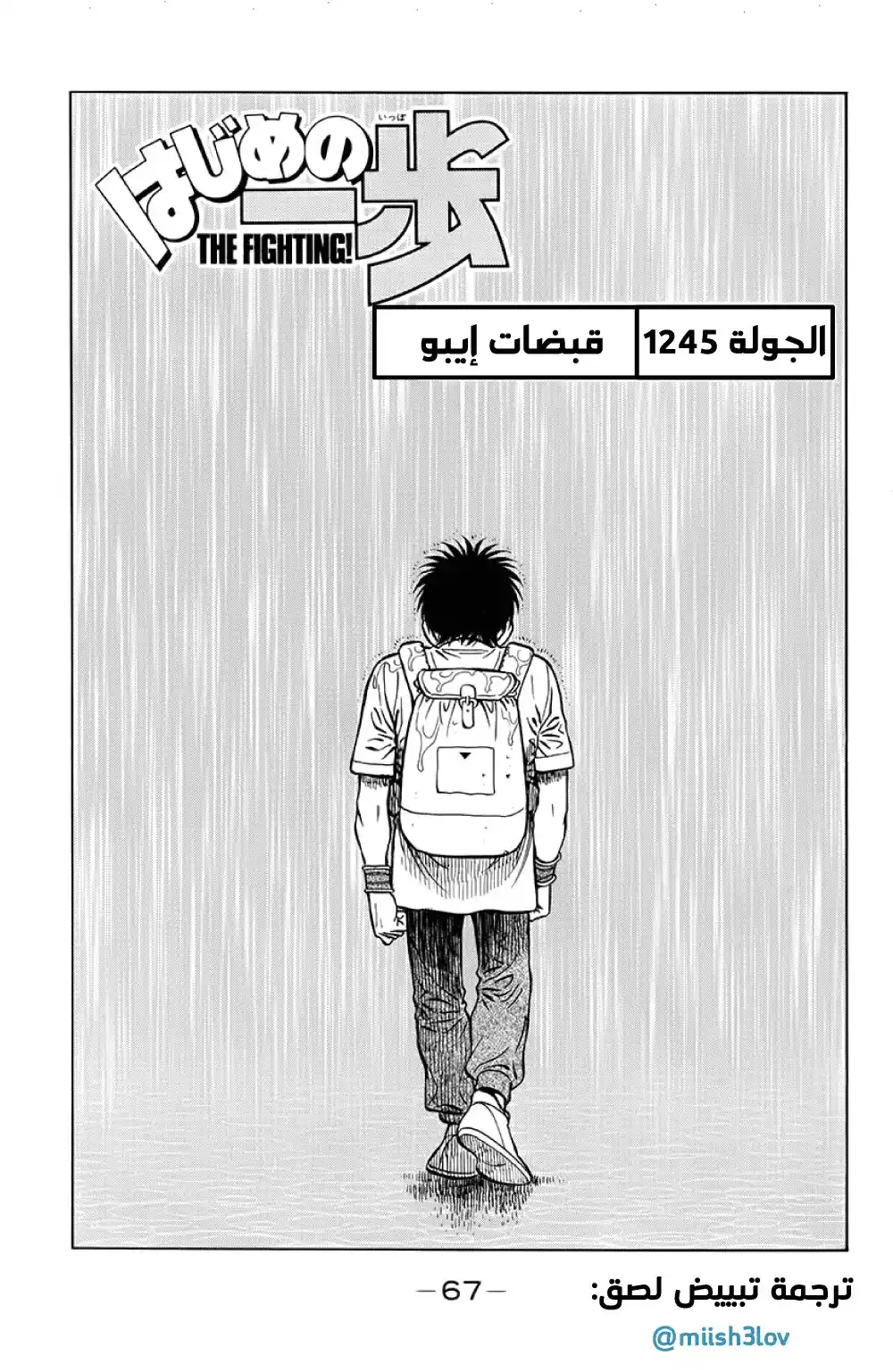 Hajime no Ippo 1245 - قبضات إيبو página 1