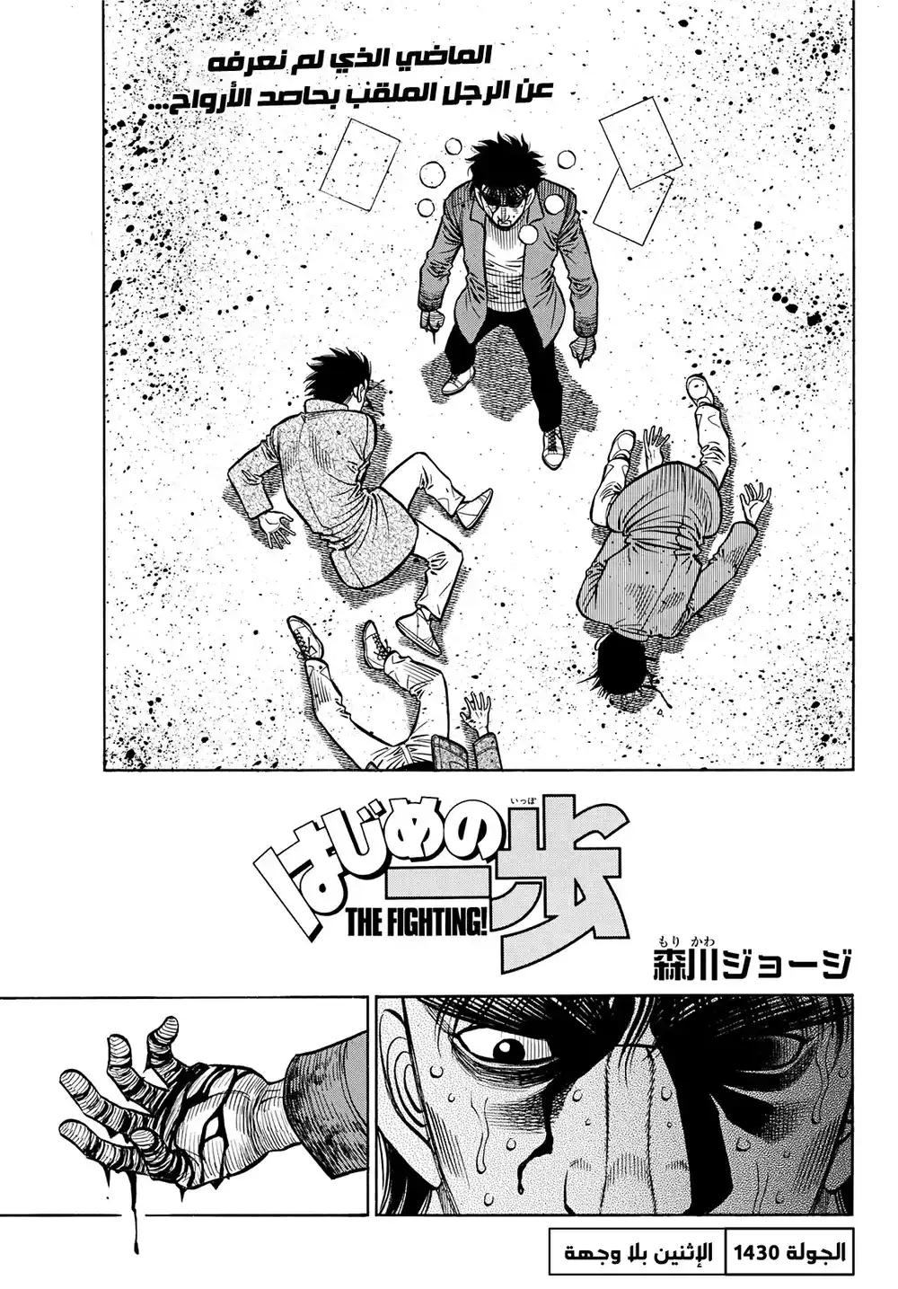 Hajime no Ippo 1430 página 1