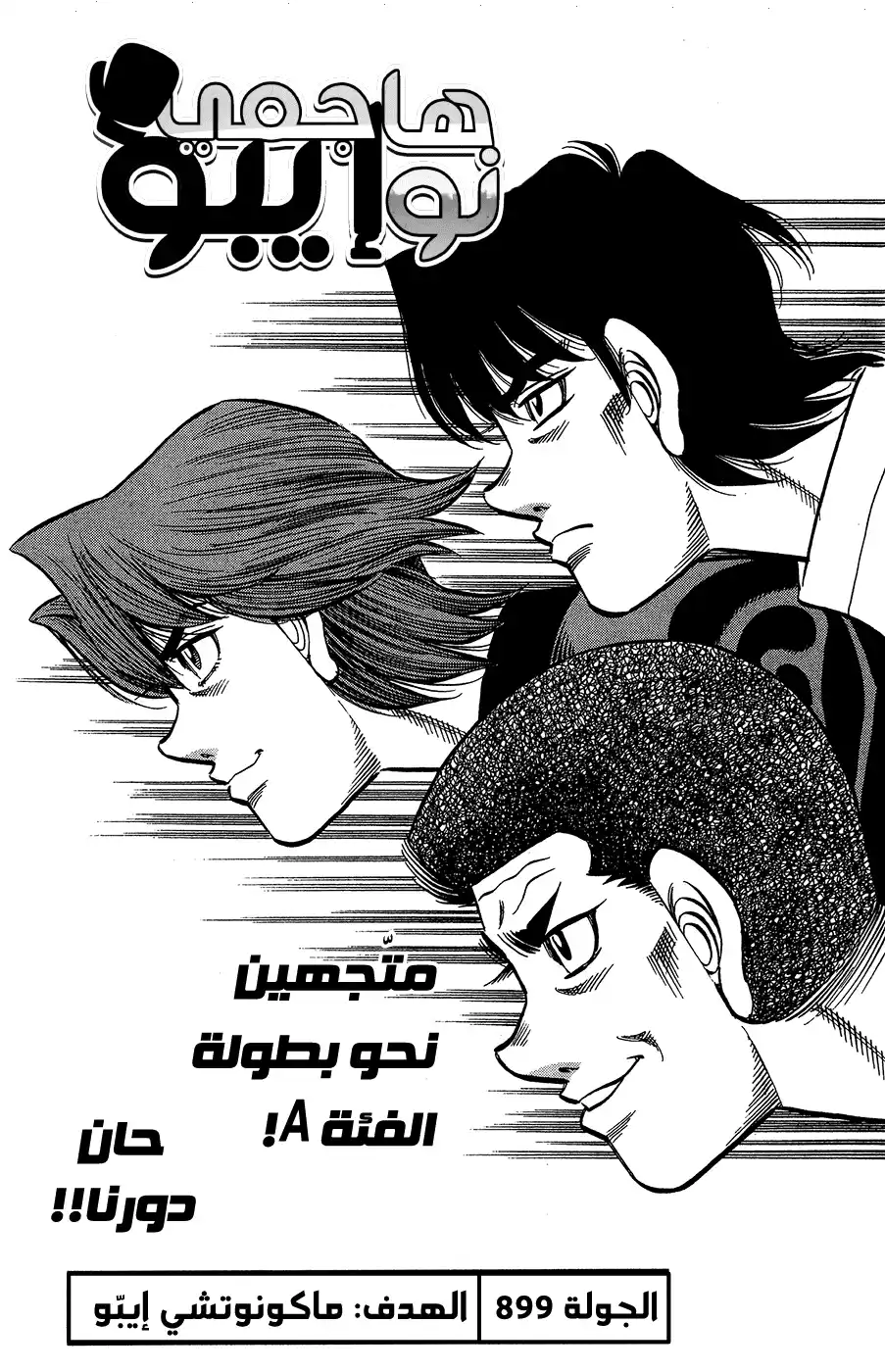 Hajime no Ippo 899 - الهدف: ماكونوتشي إيبو página 1