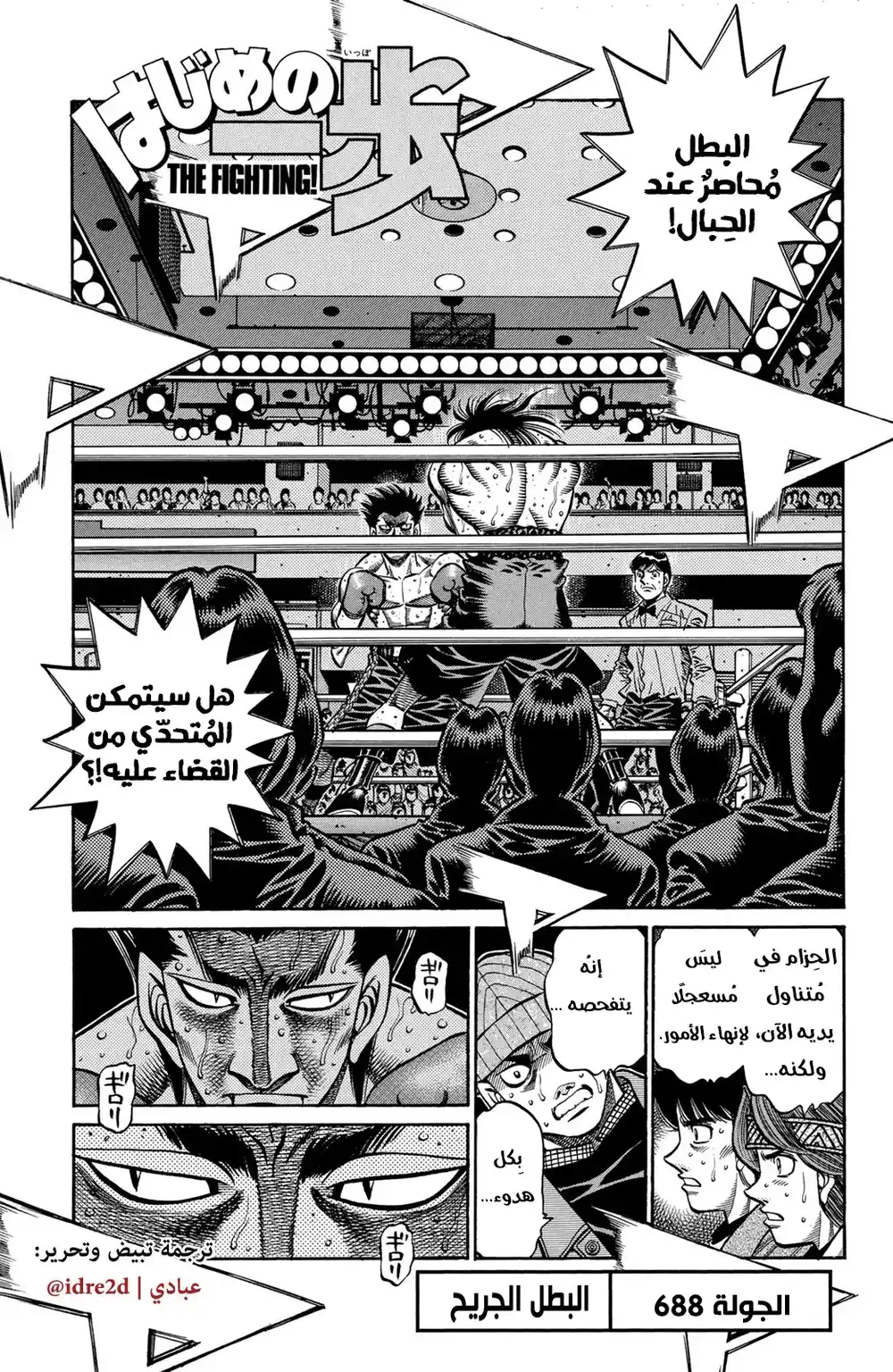 Hajime no Ippo 688 - البطل الجريح !! página 1