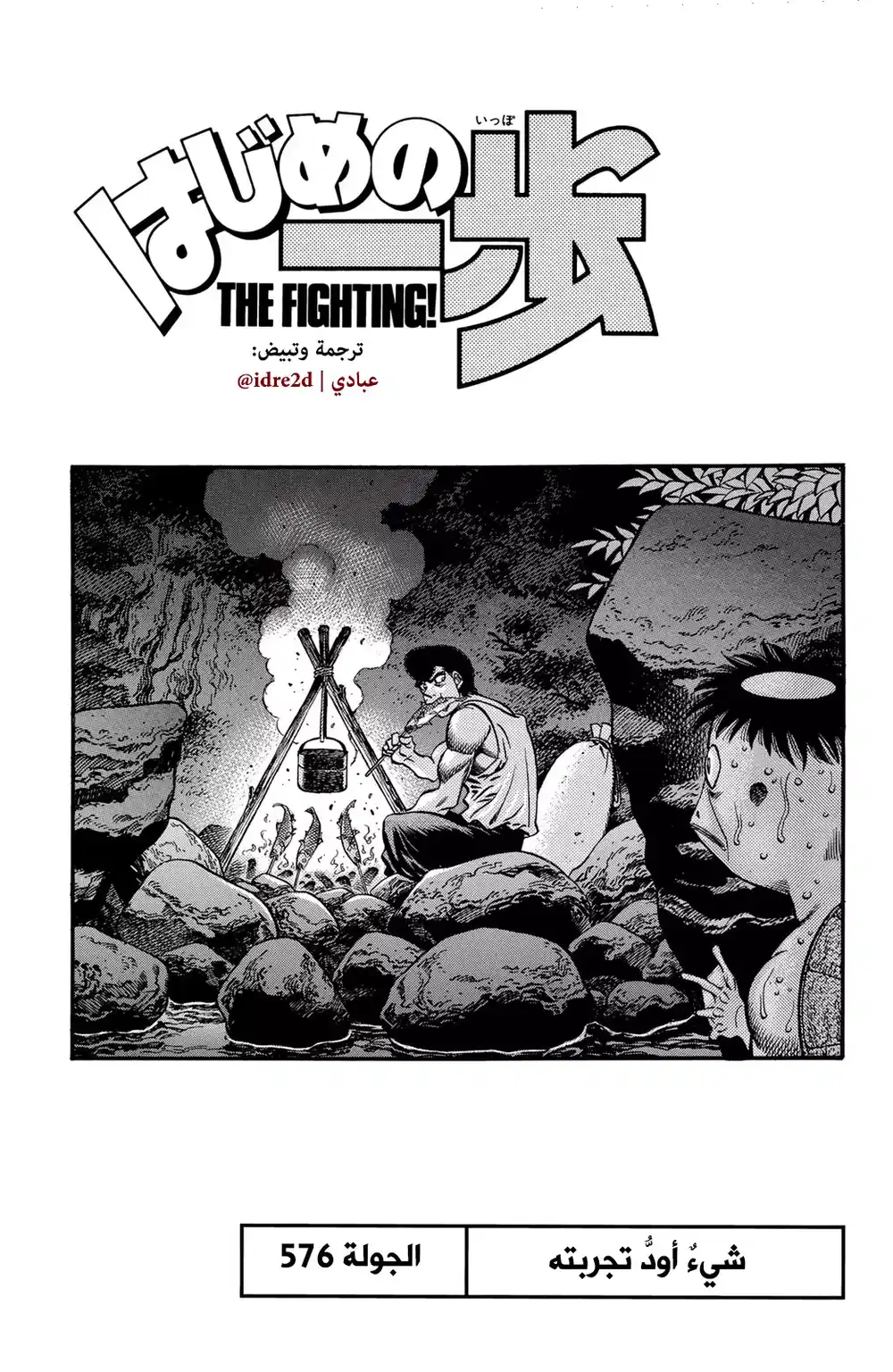 Hajime no Ippo 576 - الذي يرغب بتحقيقه !! página 1