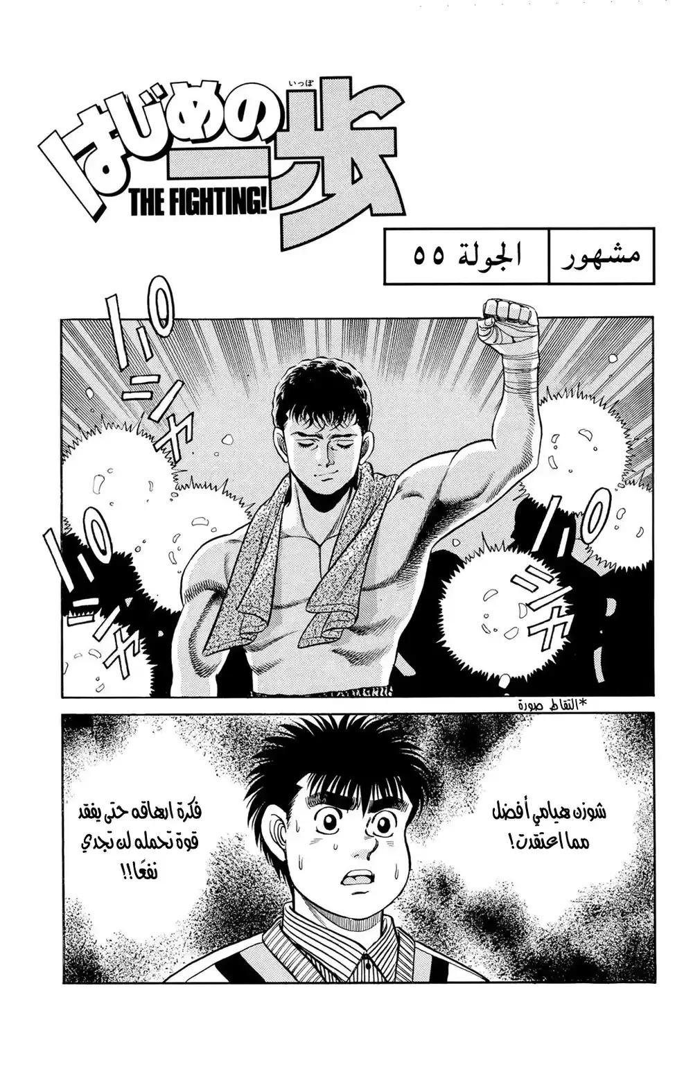 Hajime no Ippo 55 - مشهور página 1
