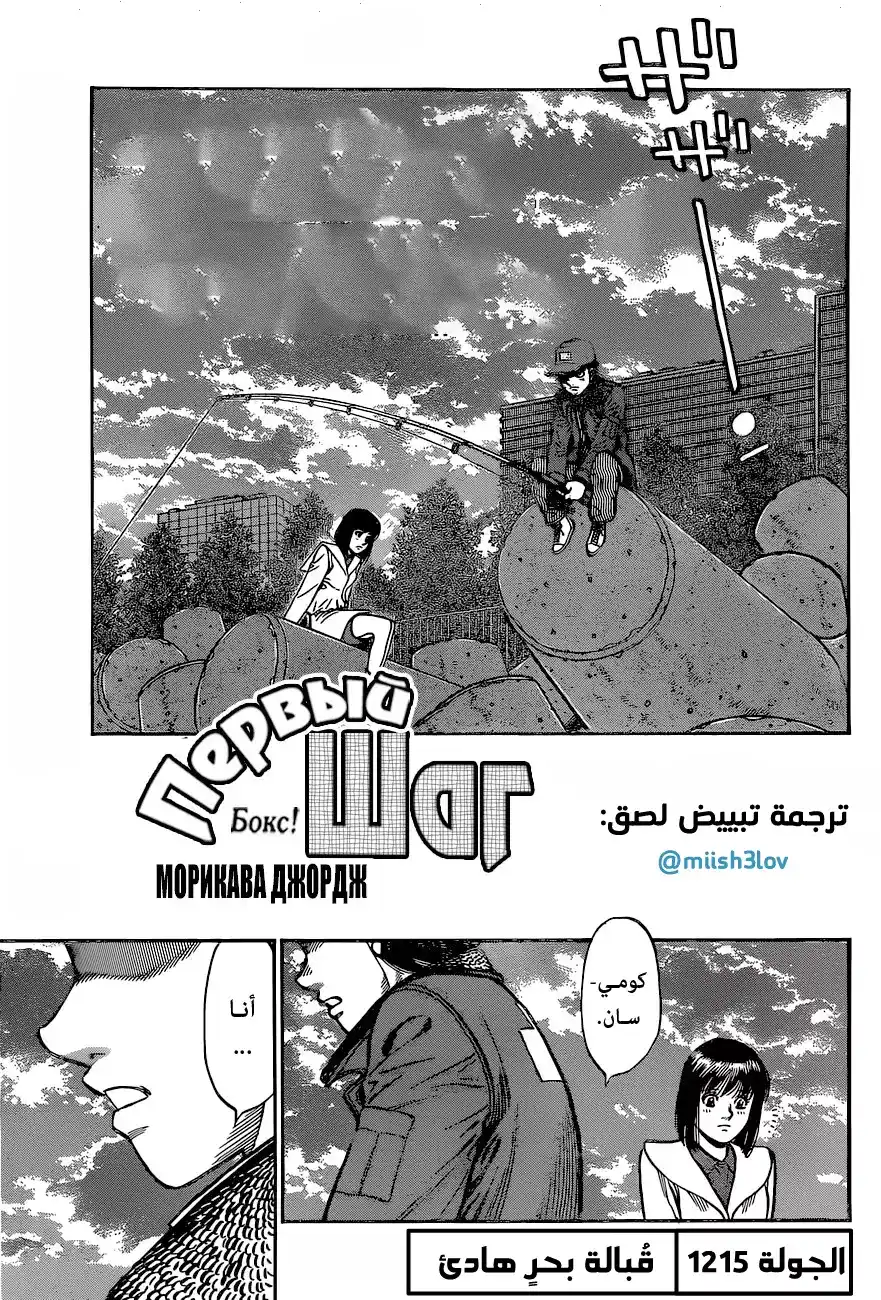 Hajime no Ippo 1215 - قُبالة بحر هادئ página 1