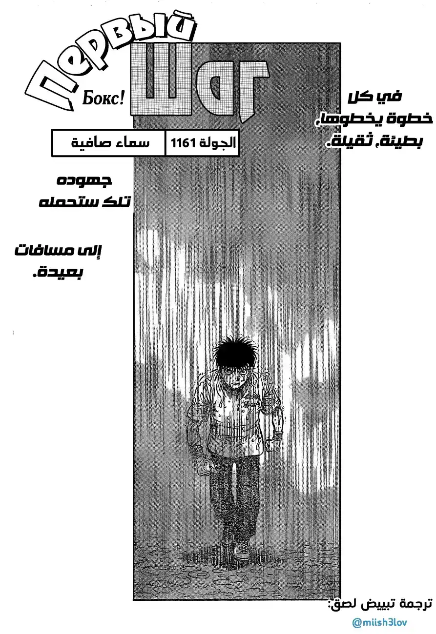 Hajime no Ippo 1161 - سماء صافية página 1