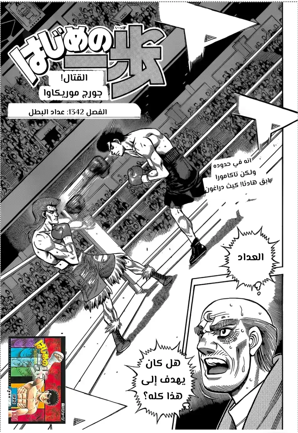 Hajime no Ippo 1342 - !!مُضادّة البطل página 1