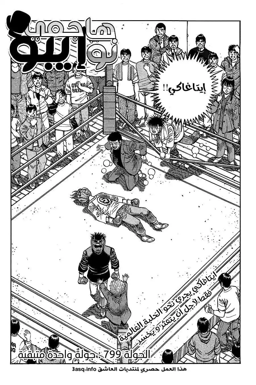 Hajime no Ippo 799 - جولة واحدة متبقية! página 1