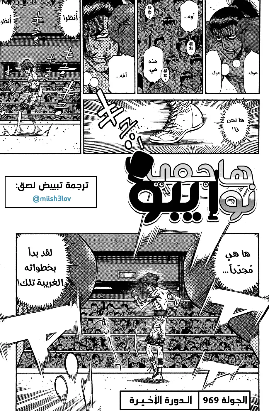 Hajime no Ippo 969 - الدورة الأخيرة página 1