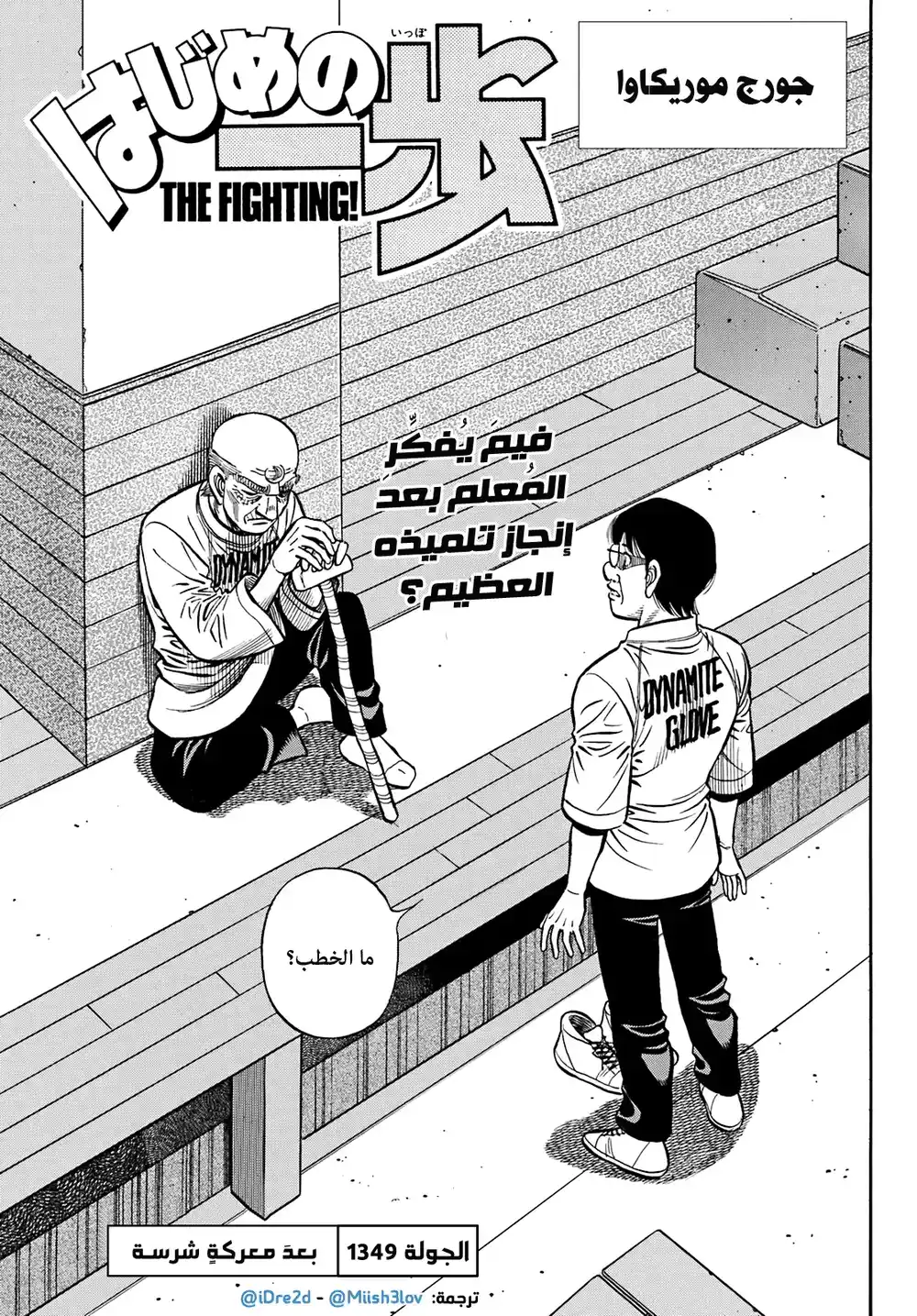 Hajime no Ippo 1349 - بعد معركة شرسة página 1