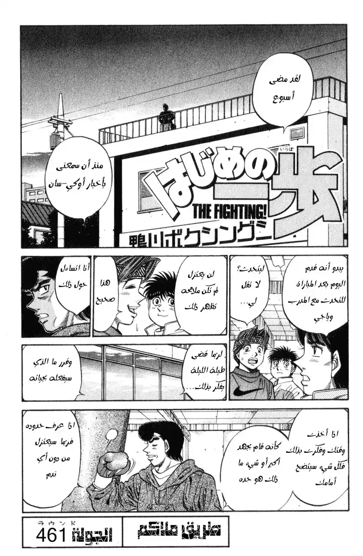 Hajime no Ippo 461 - طريق ملاكم página 2