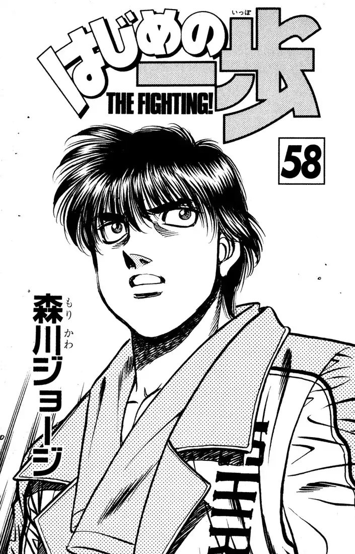 Hajime no Ippo 523 - مامورو تاكامورا página 1