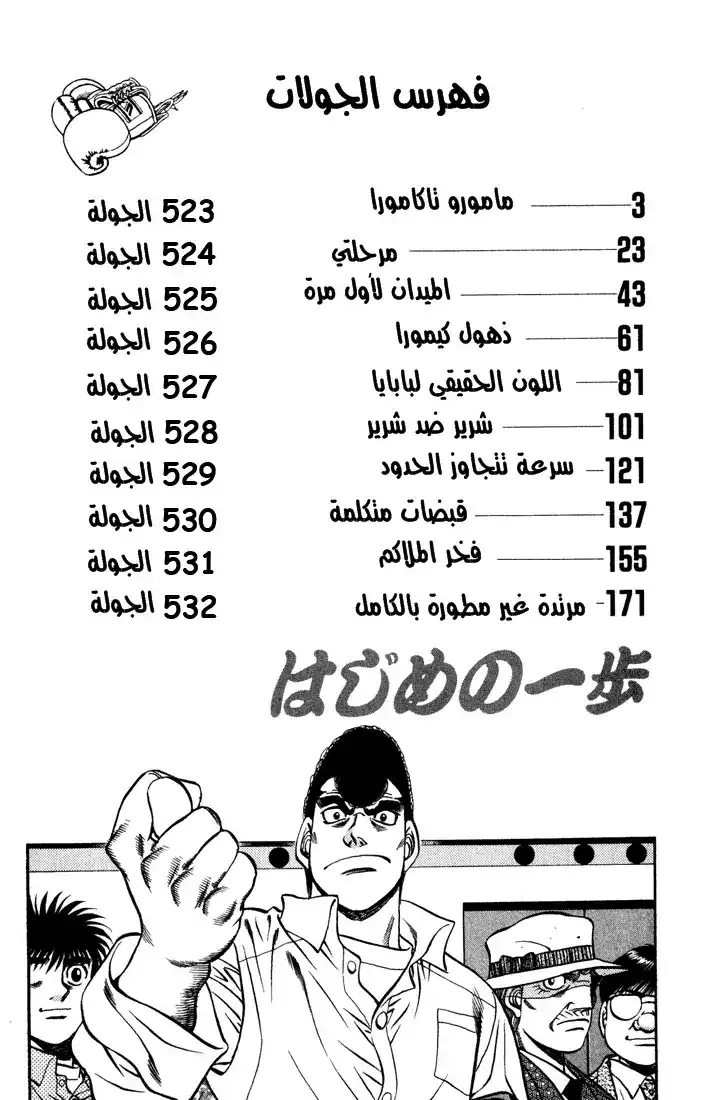 Hajime no Ippo 523 - مامورو تاكامورا página 2