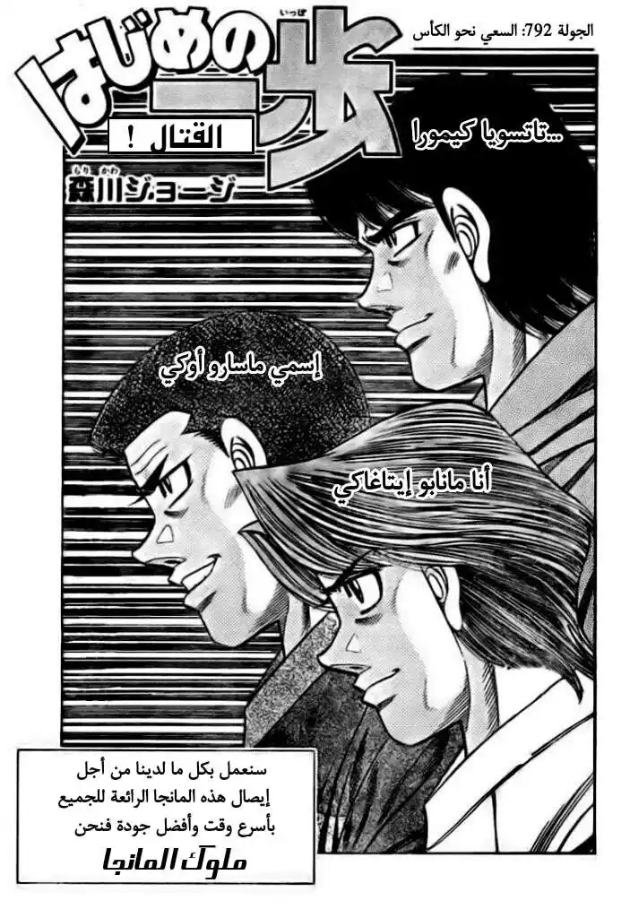 Hajime no Ippo 792 - السعي نحو الكأس página 1
