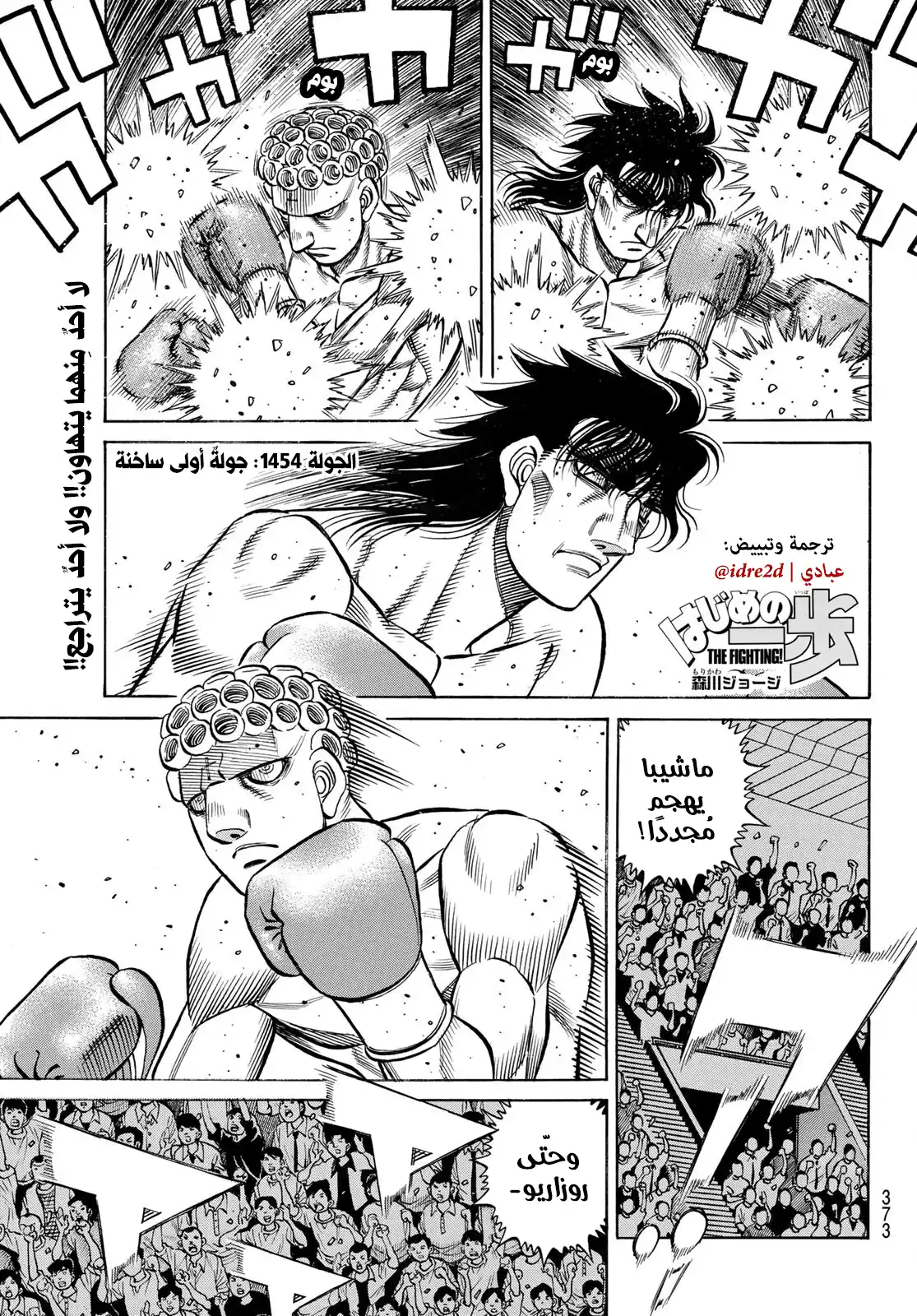 Hajime no Ippo 1454 - جولة أولى ساخنة página 1