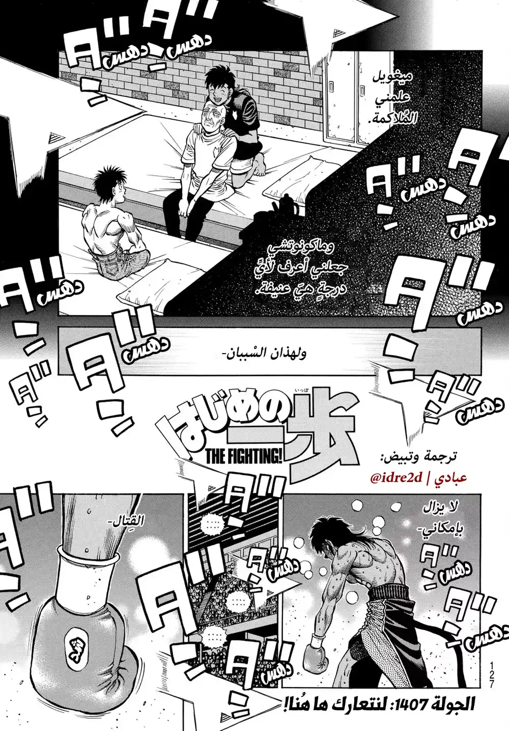 Hajime no Ippo 1407 - لنتعارك ها هُنا página 1