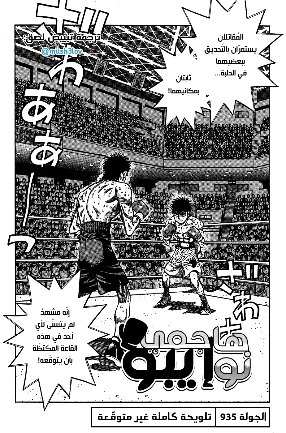 Hajime no Ippo 935 - تلويحة كاملة غير متوقعة página 1
