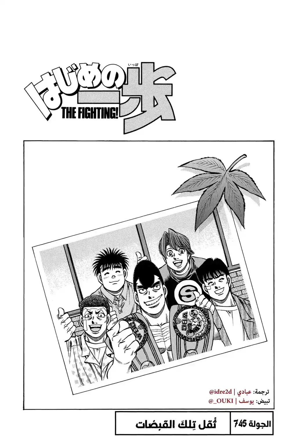 Hajime no Ippo 745 - The Weight of Those Fists página 1