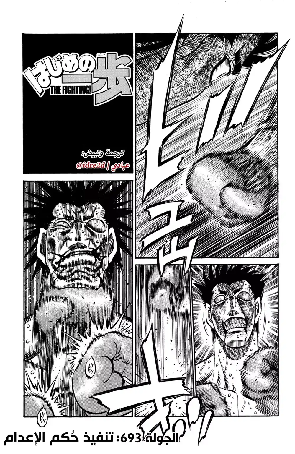 Hajime no Ippo 693 - حكم الإعدام المنفذ !! página 1