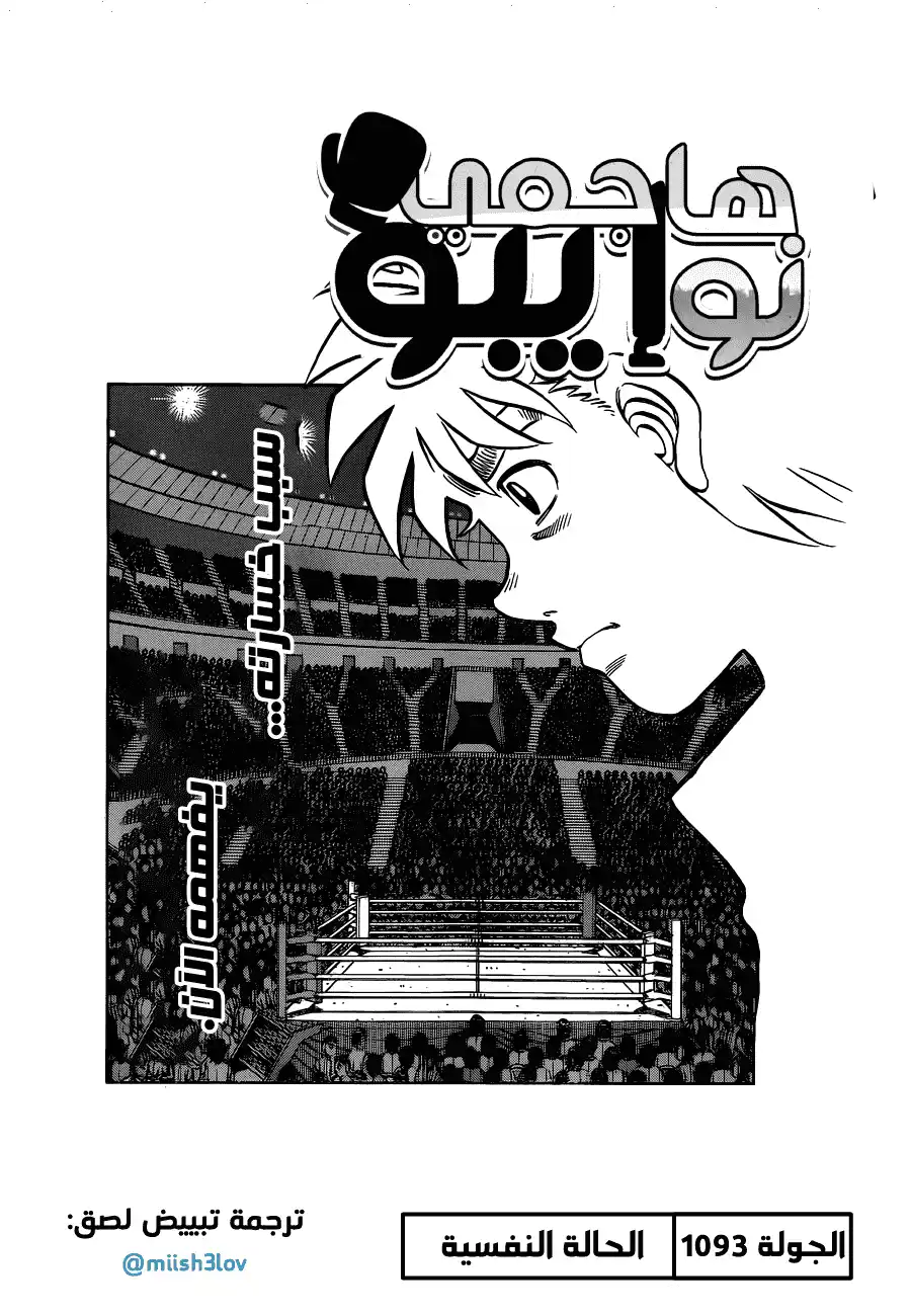 Hajime no Ippo 1093 - الحالة النفسية página 1