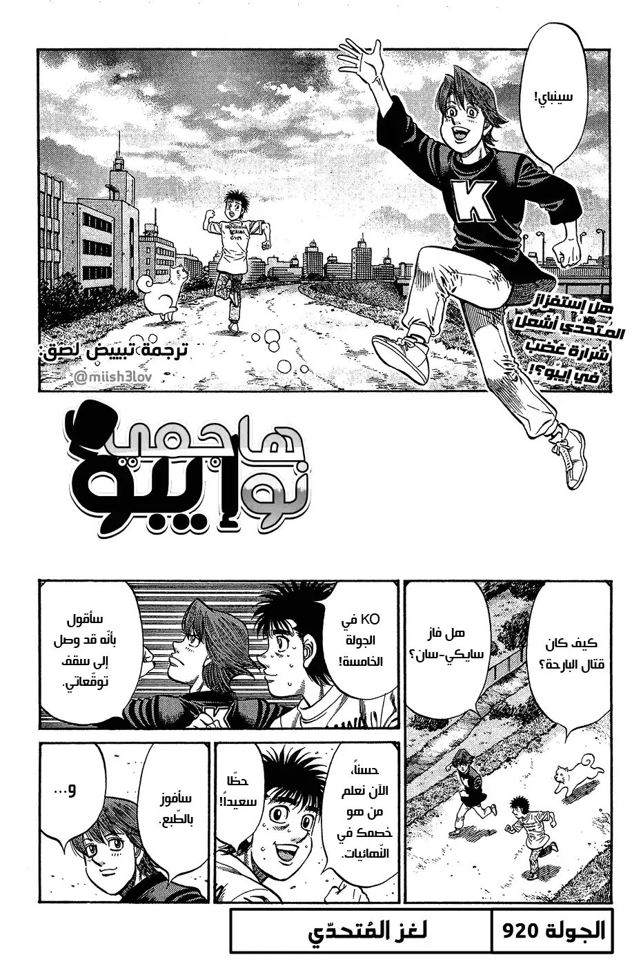 Hajime no Ippo 920 - لغز المُتحدّي página 1