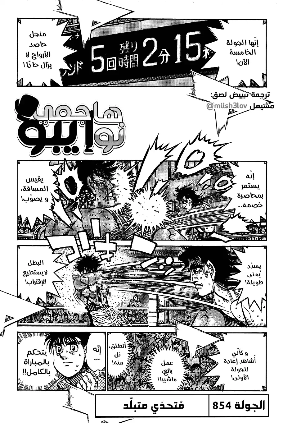Hajime no Ippo 854 - متحدّي متبلّد página 1
