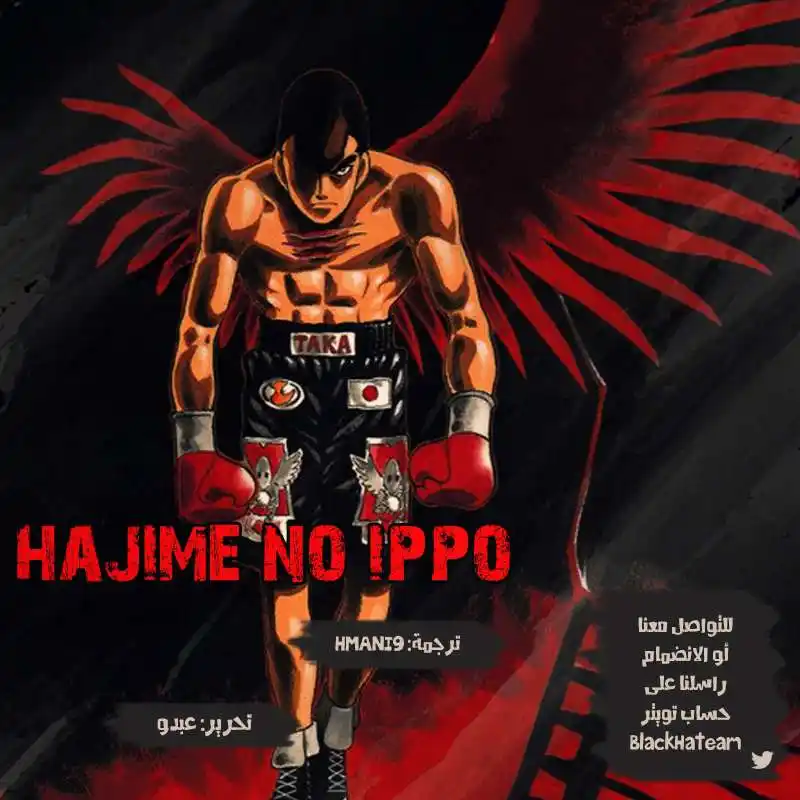 Hajime no Ippo 1103 - رجل ذو قناعة página 1