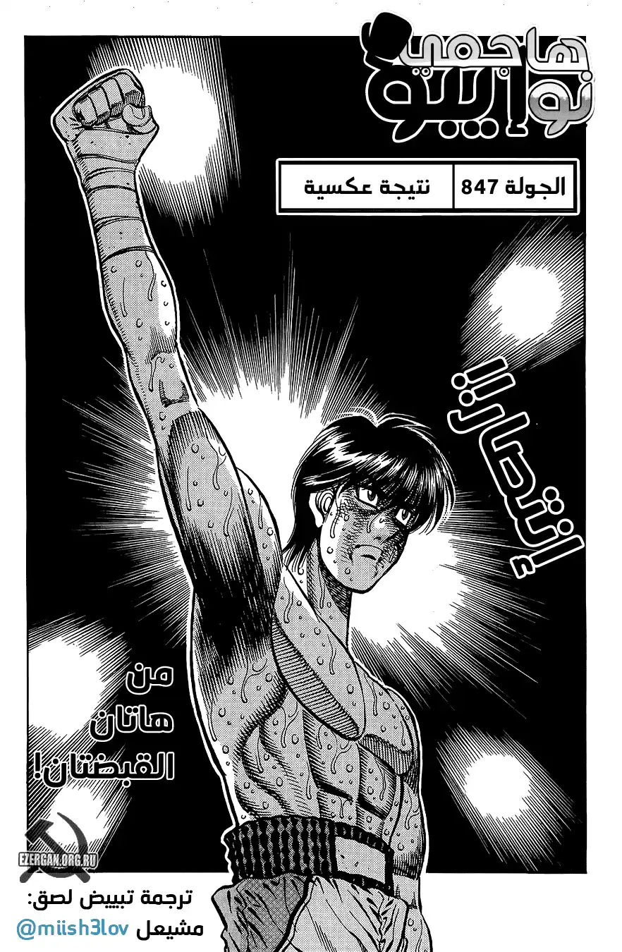Hajime no Ippo 847 - نتيجة معاكسة página 1