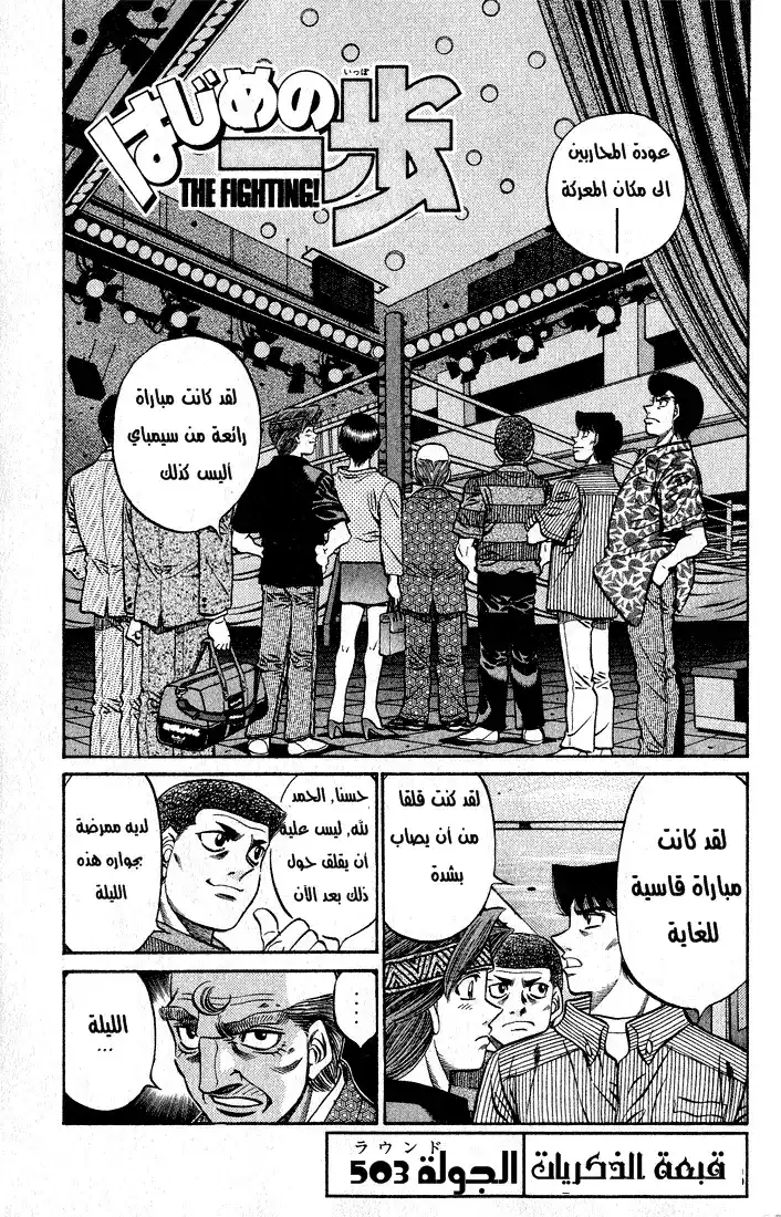 Hajime no Ippo 503 - قبعة الذكريات página 4