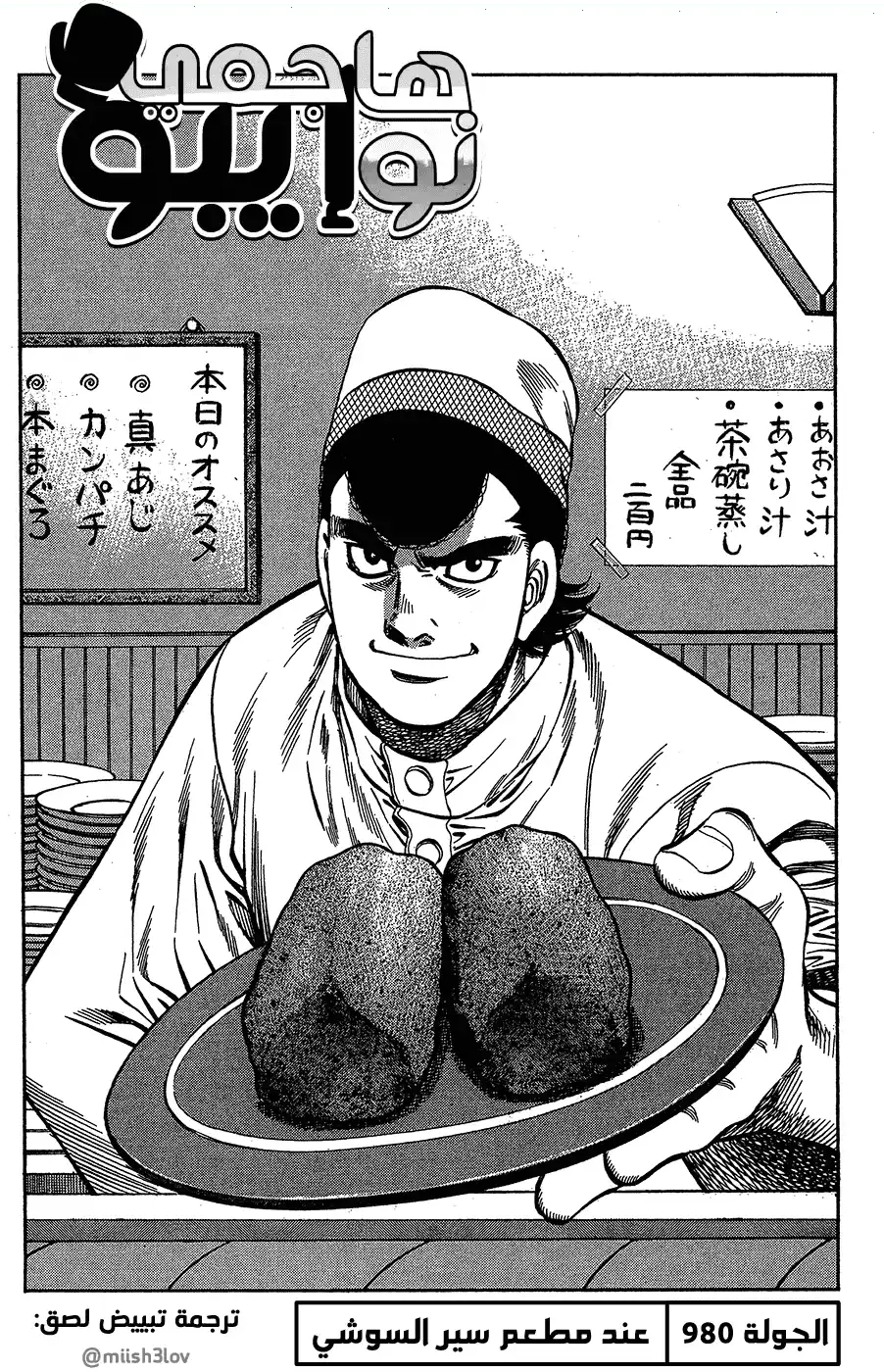Hajime no Ippo 980 - عند مطعم سير السوشي página 1