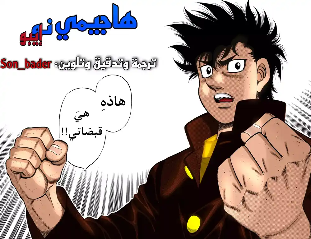 Hajime no Ippo 806.5 - اليوم الذي تحوّل فيه الفتى إلى رجل página 2