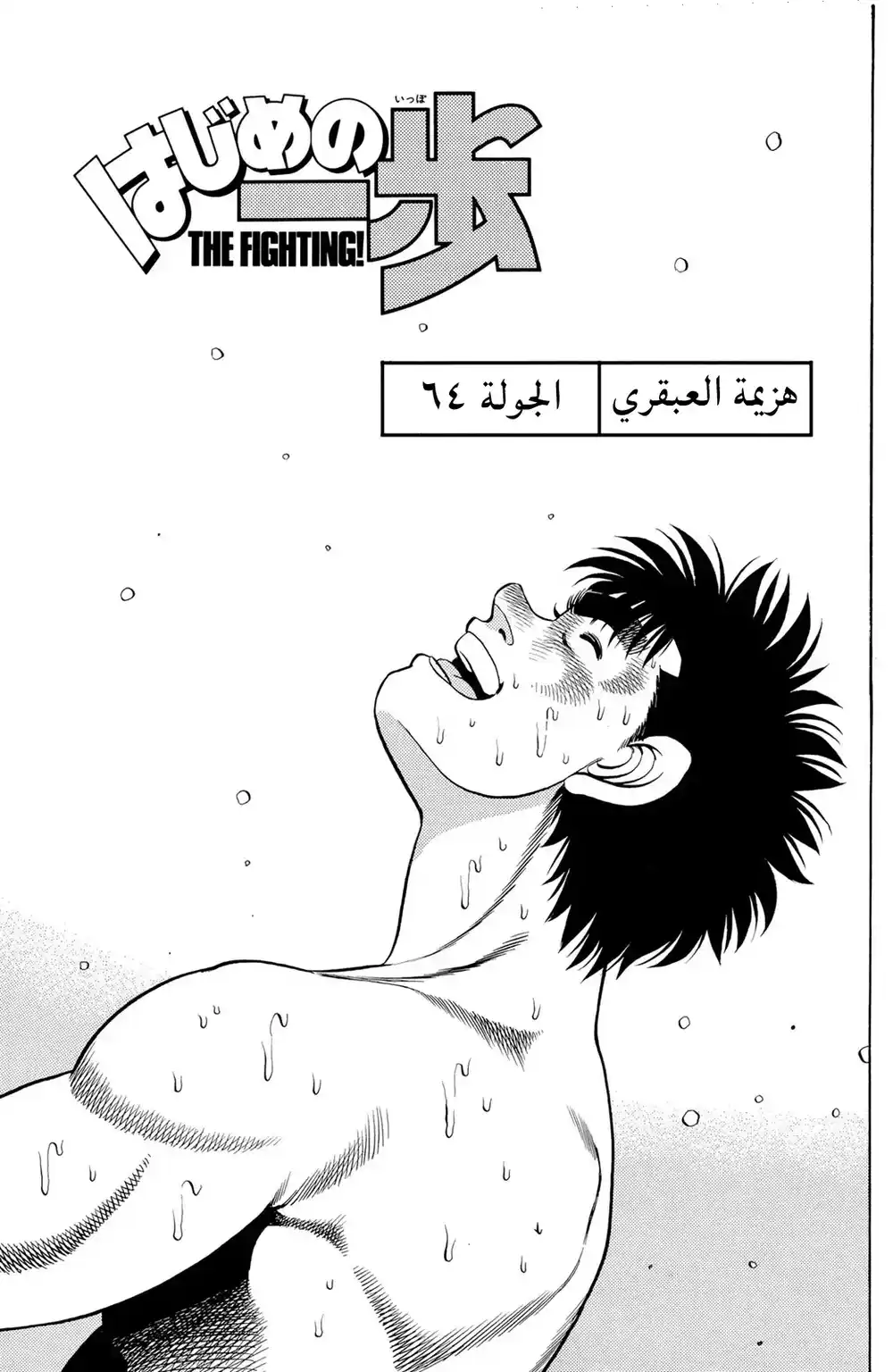 Hajime no Ippo 64 - هزيمة العبقري página 1