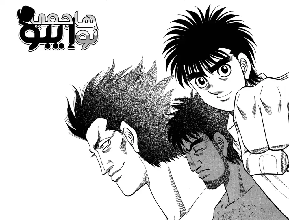 Hajime no Ippo 1025 - طالما أن ذهني صافٍ página 2