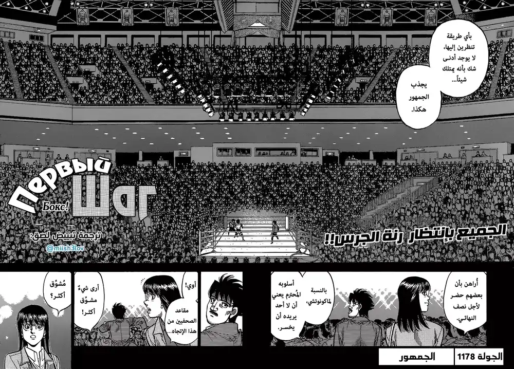 Hajime no Ippo 1178 - الجمهور página 1