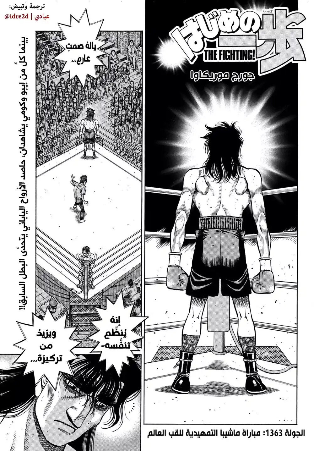 Hajime no Ippo 1363 - مباراة مشايبا التمهيدية للقب العالم página 1