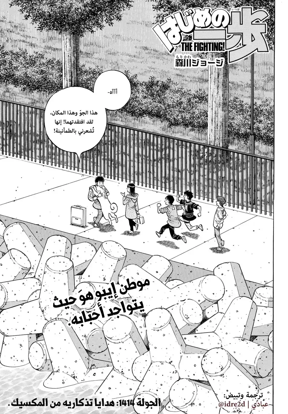 Hajime no Ippo 1414 - هدايا تذكارية من المكسيك página 1