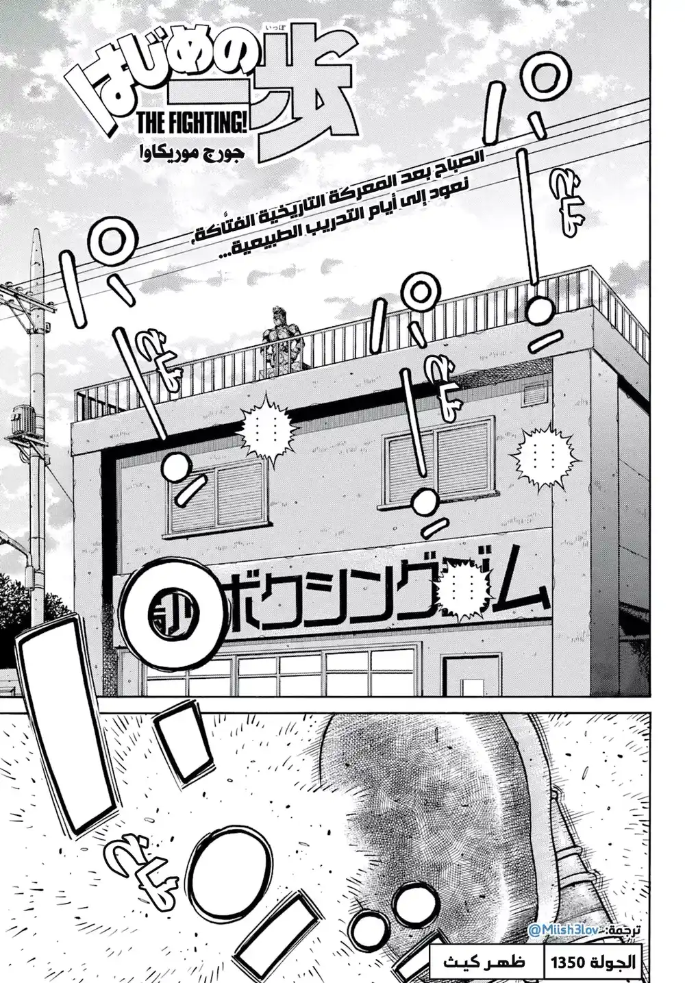 Hajime no Ippo 1350 - ظهر كيـث página 1
